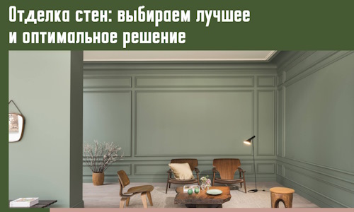 Отделка стен: выбираем лучшее и оптимальное решение в юбилейном